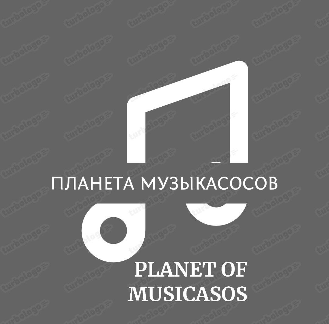Планета музыкососов
